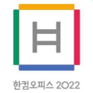 한컴오피스 2022 다운로드